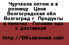 Чурчхела оптом и в розницу › Цена ­ 60 - Волгоградская обл., Волгоград г. Продукты и напитки » Готовая еда с доставкой   